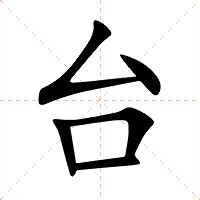 台的意思|台的意思，台字的意思